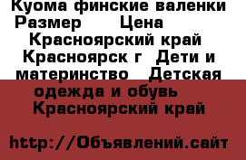 Куома финские валенки. Размер 23 › Цена ­ 1 500 - Красноярский край, Красноярск г. Дети и материнство » Детская одежда и обувь   . Красноярский край